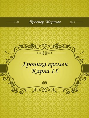 cover image of Хроника времен Карла IX
